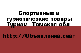 Спортивные и туристические товары Туризм. Томская обл.